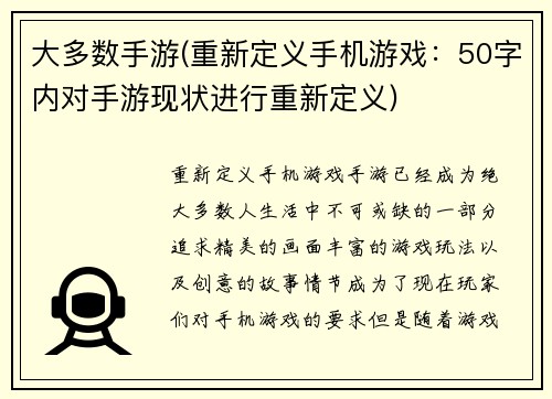 大多数手游(重新定义手机游戏：50字内对手游现状进行重新定义)