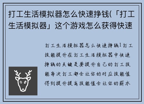 打工生活模拟器怎么快速挣钱(「打工生活模拟器」这个游戏怎么获得快速财富)