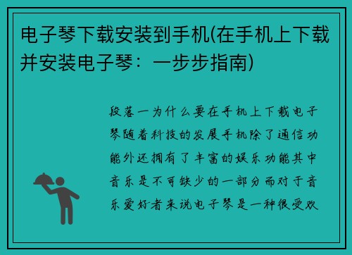 电子琴下载安装到手机(在手机上下载并安装电子琴：一步步指南)