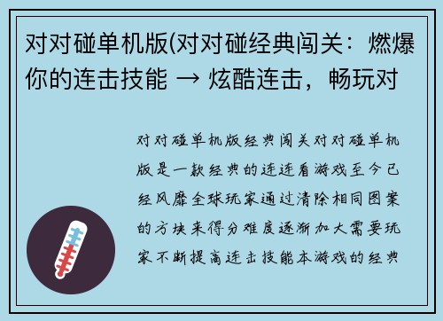 对对碰单机版(对对碰经典闯关：燃爆你的连击技能 → 炫酷连击，畅玩对对碰经典闯关)