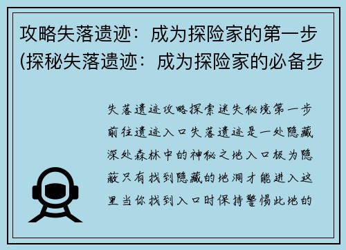 攻略失落遗迹：成为探险家的第一步(探秘失落遗迹：成为探险家的必备步骤)