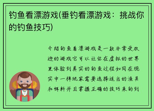 钓鱼看漂游戏(垂钓看漂游戏：挑战你的钓鱼技巧)